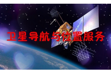 全球及中國衛(wèi)星導航與位置服務行業(yè)概況及進入壁壘分析（附報告目