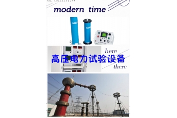 高壓電力試驗設備行業(yè)特性趨勢競爭程度分析（附報告目錄）