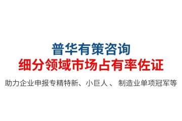 專精特新小巨人：第三方佐證，企業(yè)自證如何寫市場占有率說明？