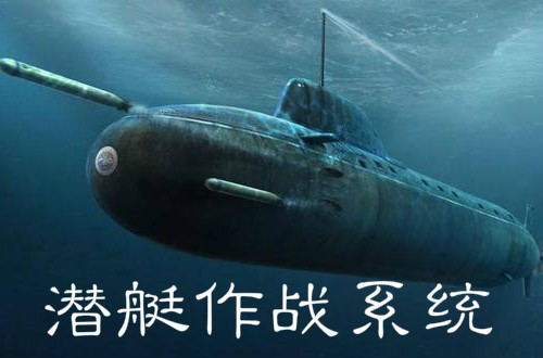 2020-2026年潛艇作戰(zhàn)系統(tǒng)行業(yè)前景預測分析報告(圖1)